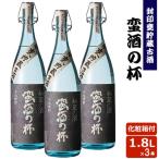 蛮酒の杯1800ml×3本セット芋焼酎25度香港IWSC2018最高金賞受...