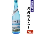 送料無料 川内川あらし 720ml 化粧