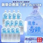 送料無料 硬度0.6 超軟水 薩摩の奇蹟 2リットル×12本 天然水 アルカリ 温泉水 市比野 温泉水 2l ペットボトル シリカ配合 ミネラルウォーター 鹿児島 シリカ水