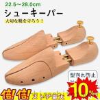 シューツリー 木製 シューキーパー メンズ レディース ツリー シューズキーパー スプリング式 革靴 型崩れ防止 除湿 脱臭 shoes keeper サイズ22.5-28cm