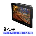 フロントスピーカー搭載 DVDリアモニター ヘッドレストモニター 9インチ DVDプレーヤー 再生 HDMI USB スマフォ CPRM 対応 車中泊グッズ