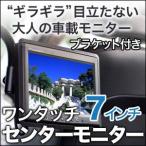 7インチ ヘッドレスト モニター 液晶 ワンタッチ センター リアモニター ヘッドレストモニター