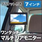 7インチ マルチ モニター 液晶 エアコンモニター リアモニター ヘッドレストモニター