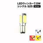 LED ウィンカー ランプ 7.5W S25 シングル / ダブル 交換用 ウィンカー ライト