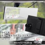 ドライブレコーダー ミラー型 あおり運転防止ステッカー プレゼント中！ ルームミラー型  5インチ 車載 高画質録画