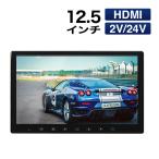 ショッピングhdmi リアモニター オンダッシュモニター HDMI入力端子搭載 12.5インチ車載モニター 取り付け場所に合わせて選べる4種のブラケット 12V 24V対応