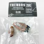 タカラトミーアーツ/トレマーズ グラボイド コレクション TREMORS GRABOIDS COLLECTION/幼体＆卵 単品/TAKARA TOMY ARTS