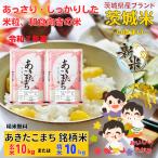 新米 10kg 茨城県産あきたこまち お米 白米 10キロ 令和7年産 精米 玄米 セール