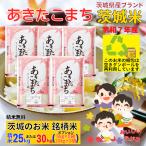 新米 25kg あきたこまち オプション 30kg 小分け 茨城県産 お米 白米 25キロ 令和7年産 精米