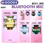 ショッピングbt21 【即日発送】【 BT21 BABY Bluetooth マイク 】BTS 防弾少年団 バンタン コラボ カラオケ 公式商品