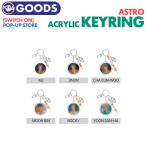 ★セール/条件特典付★【即日発送】ASTRO SWITCH ON 【 アクリルキーリング / ACRYLIC KEY RING 】POP-UP STORE 公式グッズ アストロ 【キャンセル不可】