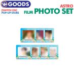 ★セール/条件特典付★【即日発送】ASTRO SWITCH ON 【 フィルムフォトセット / FILM PHOTO SET 】POP-UP STORE 公式グッズ アストロ 【キャンセル不可】