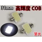 LEDルームランプ 31mm 高輝度12発相当COB 面発光 白 2個セット [1-2]