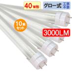 LED蛍光灯 40w形 10本セット 高輝度3000LM クリアタイプ グロー式器具工事不要 昼白色 120GA-CL-10set