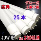 LED蛍光灯 40W形 直管 ガラスタイプ 25本セット 120cm  広角320度 グロー式工事不要 40型  色選択 飛散防止フィルム加工 120PB-X-25set