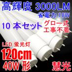 送料無料LED蛍光灯 40w型 10本セット 高輝度3000LM 省電力 18W グロー式器具工事不要 40W形 広角300度 FL40 直管LEDランプ 色選択 120PG-X-10set