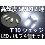 LED клапан(лампа) T10 Wedge высокая яркость SMD12 полосный белый цвет 4 шт 13-5