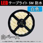 LEDテープライト 5M 温白色 白ベース 間接照明 DC12V 防水 3528 SMD 300連 切断可能 メール便送料無料 3528W-5M-WW