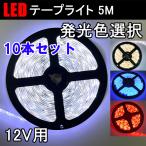 LEDテープ LEDテープライト 10本セット 5M 発光色選択  間接照明 DC12V  3528 SMD 300連 切断可能 3528W-5M-X-10set