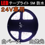 LEDテープ 24V車用 LEDテープライト 5M 高輝度 白発光 白ベース 間接照明 DC24V 防水 5050 SMD 300連 切断可能 メール便限定送料無料 5050W-24V