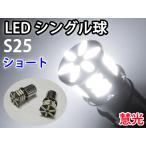 LEDバルブ S25シングル球 高輝度7020タイプ21個実装 ショートサイズ 白色 2個 9-2