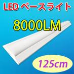 LED蛍光灯 器具一体化 LEDベースライト 40W型2灯相当 125cm 8000LM 天井直付 逆富士 発光部交換可能 逆富士形 色選択 BASE-120-X