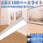 LED蛍光灯 器具一体化 LEDベースライト 40W型2灯相当 125cm 高輝度8000LM  天井直付 逆富士発光部交換可能 逆富士形 色選択 BASE-120G-X