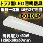 ショッピングled LEDベースライト トラフ型 LED蛍光灯 8000lm 50w 1250mm 40W型蛍光灯2灯相当 LED蛍光灯器具一体型 トラフ形 BL-Z50
