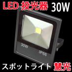 【入荷待ち】LED投光器 30W 300W相当 防水 LEDライト 作業灯 防犯灯 ワークライト 看板照明 看板灯 防水防塵 昼光色 CON-30W