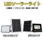 ショッピングガーデン ソーラーライト LED 分離式 ソーラー投光器 昼光色 リモコン付 ガーデンライト 防水 配線不要 電気代ゼロ 防犯灯 庭園 看板照明 タイプ選択可 YY-X