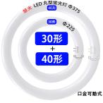 ショッピング蛍光灯 LED蛍光灯 丸型蛍光灯 環形 30形+40形セット 昼白色 慧光 丸形 グロー式器具工事不要 CYL-3040-L