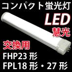 コンパクトLED蛍光灯 GX10q 口金 FPL18形・27形 コンパクト蛍光灯交換用 昼白色 グロー式器具工事不要 CPT-225