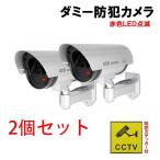 ショッピング防犯カメラ 防犯カメラ ダミーカメラ 2個セット 電池式 赤色灯 点滅 屋外 屋内 防水 ワイヤレス 配線不要 小型 本物ソックリ 監視 防犯 対策 セキュリティ グッズ DMCA-2set