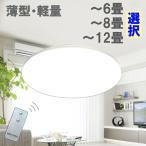 LEDシーリングライト 薄型 軽量 リモ