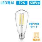 LEDエジソン電球 LED電球 E26 フィラメント電球 60W相当 LED 電球色 エジソンランプ エジソン球 ST64 広配光タイプ アンティーク照明 ST64-6W-X