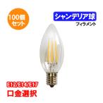 LED電球 シャンデリア球 フィラメントタイプ 100個セット E17 E14 E12選択 30W相当 クリア 電球色 エジソンランプ EX-CDL-3WA-100set