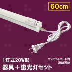 LED蛍光灯 20W形 蛍光灯器具セット 20W型 60cm 1灯式 工事不要 色選択 軽量 hld-60PB-X