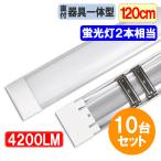 ショッピングit ledベースライト  10台セット LED蛍光灯120cm 40W型2本相当 器具一体型 直付 4200LM  6畳以上用 100V用 薄型 色選択 it-40w-X-10set