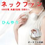 首掛け 扇風機 ハンディファン サーキュレーター小型 携帯 熱中症対 策 充電式 羽根なし ミニファン ネックファン 持ち運び 折りたたみ式 NKF-A2506-W