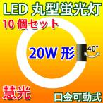 ショッピング蛍光灯 LED蛍光灯 丸型 20形 10本セット 昼白色 サークライン 丸形 グロー式器具工事不要 CYC-20X-10set