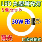 LED LED蛍光灯 丸型 30形 丸形30W型 5個セット グロー式器具工事不要 昼白色 CYC-30-5set