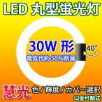 ショッピング蛍光灯 LED蛍光灯 丸型 30形 グロー式器具工事不要 口金可動式 丸形 円形型 省エネ 30W型 電気代節約 色選択 輝度 タイプ選択  CYC-30-X