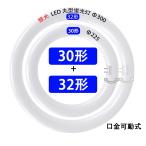 LED蛍光灯 丸型 30形+32形セット 円型LED蛍光灯 グロー式器具工事不要  丸形　口金可動式 CYC-3032-X