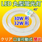 LED蛍光灯 丸型 クリアタイプ 30形+32形セット 昼光色 丸形 グロー式器具工事不要 CYC-3032-CL