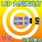 ショッピング蛍光灯 LED蛍光灯 丸型 30形+40形セット グロー式器具工事不要  昼白色 電球色 丸形 LED蛍光灯 CYC-3040-X