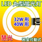 ショッピング蛍光灯 LED蛍光灯 丸型 32形+40形セット  グロー式器具工事不要 昼白色 電球色 選択 丸形 CYC-3240-X