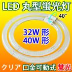 ショッピング蛍光灯 LED蛍光灯 丸型 クリアタイプ 32形+40形セット グロー式器具用 昼光色 CYC-3240-CL
