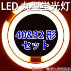 LED蛍光灯 丸型蛍光灯 環形 32形+40形セット 電球色 丸形 CYC-3240-Y