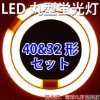 ショッピング蛍光灯 LED蛍光灯 丸型蛍光灯 環形 32形+40形セット 電球色  丸形 CYC-3240-Y