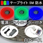 RGB LEDテープライト 5M 白ベース コントローラ・電源付き 300発SMD 防水 RGB-5M-W-CTRL-2A